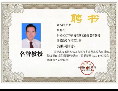 恭贺著名企业家、慈善家吴胜利荣任央视在线直播网名誉教授