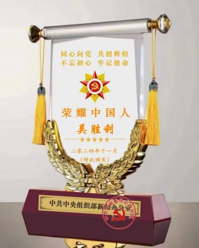 恭贺著名企业家、慈善家吴胜利荣任央视在线直播网名誉教授