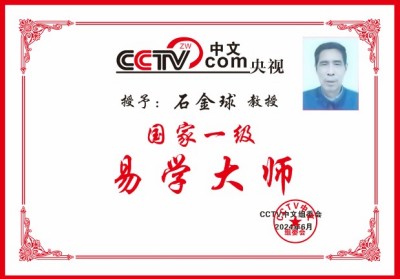 礼赞七一特别报道：著名易学堪舆专家石金球