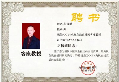 恭贺中医花仍耀荣膺央视在线直播网客座教授