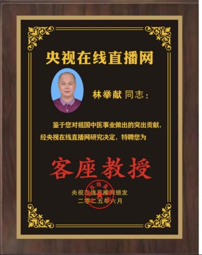 恭贺阳江市润兴润市场服务管理有限公司董事长林举献受聘央视在线直播网客座教授