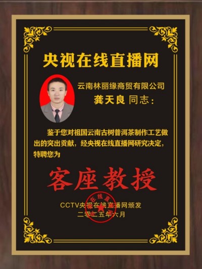 恭贺云南林丽缘商贸有限公司龚天良受聘央视在线客座教授