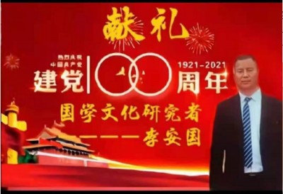 喜迎八一特别报道国学研究者李安国：解析命运与化解之道