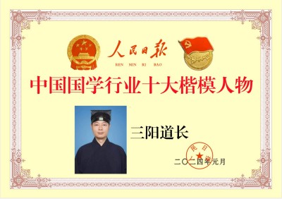 三阳道长：正一法脉传承者与传统文化现代化的践行者