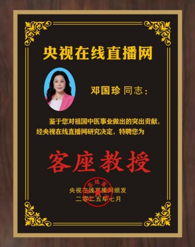 恭贺著名中医针灸非遗传承人邓国珍被央视在线直播网特聘为客座教授