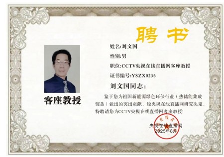 恭贺刘文国董事长被央视在线直播网特聘为客座教授