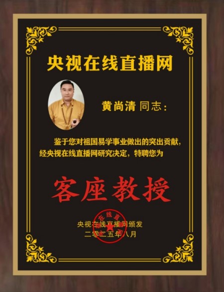 恭贺著名易学家黄尚清先生被央视在线直播网特聘为客座教授