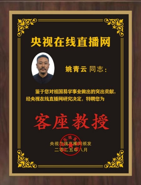 恭贺国学名师姚青云受聘央视在线直播网特聘客座教授