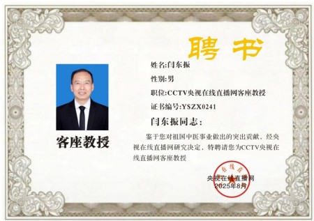 杏林名家闫东振荣膺央视在线直播网特聘客座教授