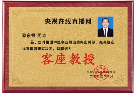 杏林名家闫东振荣膺央视在线直播网特聘客座教授