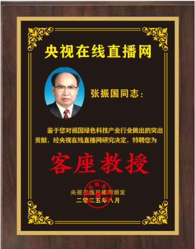 恭贺著名科学家张振国先生荣膺央视在线直播网特聘客座