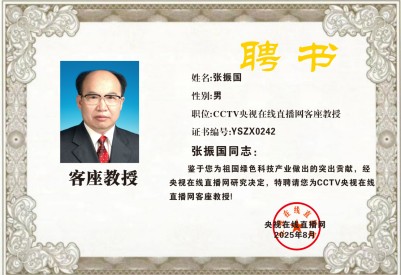 恭贺著名科学家张振国先生荣膺央视在线直播网特聘客座