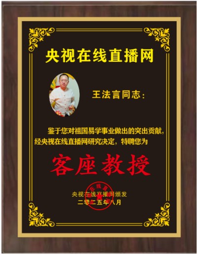 恭贺著名易学家王法言荣膺央视在线直播网特聘客座教授