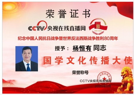 易道传薪，载誉笃行：国学文化传播大使杨恒有的传承之路