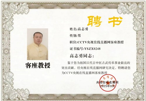 恭贺古中医古武传承者高志勇荣聘央视在线直播网客座教授