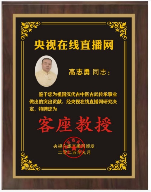 恭贺古中医古武传承者高志勇荣聘央视在线直播网客座教授