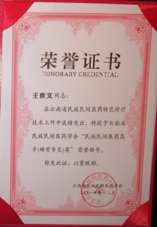 仁心仁术五十载，大医精诚暖滇南——记云南民间中医王世文