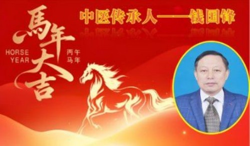 中国著名中医专家——钱国锋