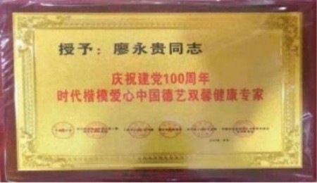 杏林大国医 行业名人大拜年 量子氢氧健康第一人长寿哥(廖永贵)