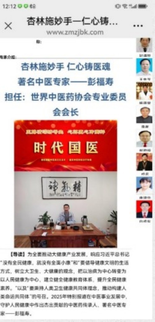 中国人才智库常务主席，国医大师，中医战略科学家，世界中医药协会专业委员会会长彭福寿