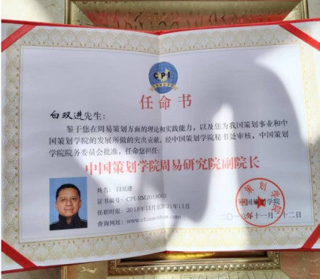 喜迎2026全国两会特别报道： 白双进---奇门遁甲研究与实践的探索者