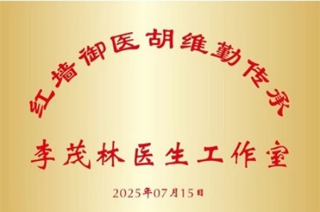 喜迎2026全国两会特别报道：守护百姓安康的民间中医标杆李茂林教授