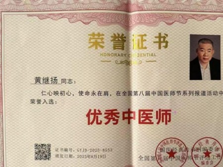 国粹承初心中医献两会医者典范、国医名师黄继扬：岐黄传薪守仁心 实干济世赴盛会