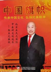 恭贺北京正天元国际中医研究院院长郭正元&nbsp;&nbsp;特聘为央视在线直播网客座教授