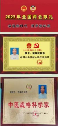 中国式中医现代化当真能实现吗&nbsp;&nbsp;2023年全国两会献礼著名中医学家—范维乾