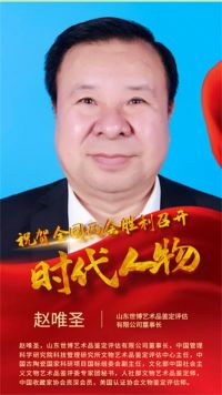 恭贺山东世博艺术品鉴定评估有限公司董事长赵唯圣&nbsp;&nbsp;特聘为央视在线直播客座教授