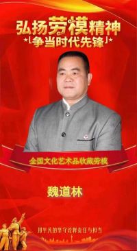 恭贺鸠兹博物馆馆长魏道林&nbsp;&nbsp;荣获全国文化艺术品收藏劳模