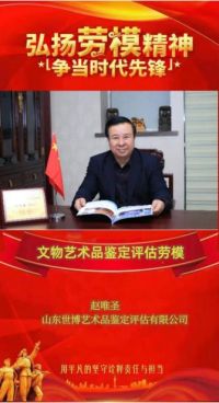 恭贺山东世博艺术品鉴定评估有限公司董事长赵唯圣&nbsp;荣获文物艺术品鉴定评估劳模