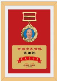 弘扬中医劳模精神&nbsp;&nbsp;争做时代先锋&nbsp;&nbsp;著名中医科学家范维乾&nbsp;&nbsp;论中医学千年不衰的秘密