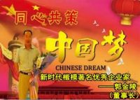 弘扬劳模精神争做时代先锋&nbsp;&nbsp;彻底根治黑臭水—新时代优秀企业家郭金陵