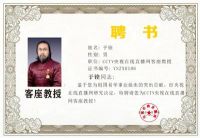 恭贺古法奇门遁甲传承人——于铨&nbsp;&nbsp;聘为央视在线客座教授