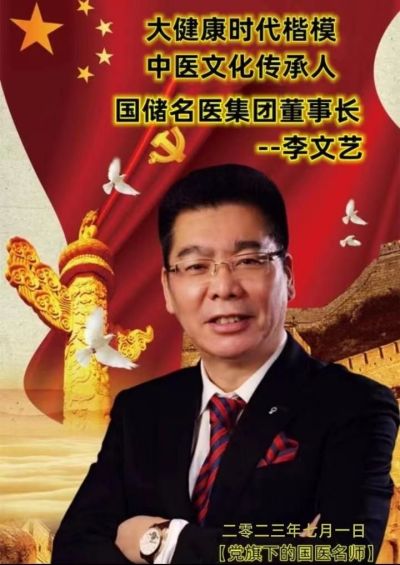 恭贺国储名医集团董事长---李文艺&nbsp;&nbsp;被特聘为央视在线直播网客座教授