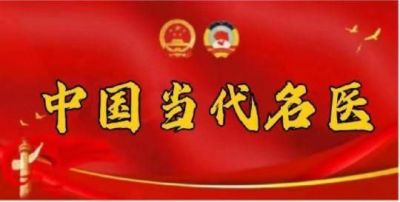 中国当代名医&nbsp;&nbsp;许氏烧烫伤膏贴传承人-许文峰