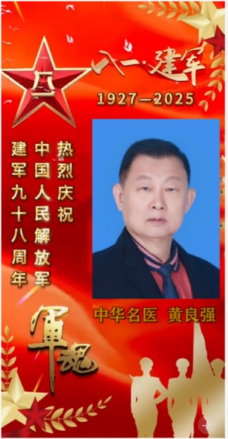 八一建军节铁血铸军魂&nbsp;黄良强牌养生茶《不老茶》创始人---国医大师黄良强