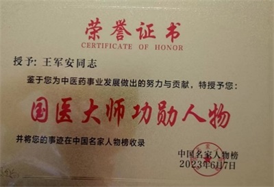 模糊医学创始人王军安