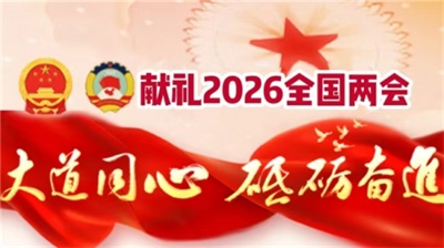 2026喜迎两会特别报道：刘孝以易弘道&nbsp;守正破文化乱象